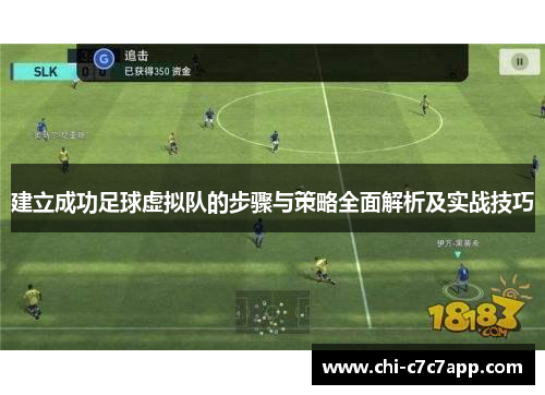 建立成功足球虚拟队的步骤与策略全面解析及实战技巧