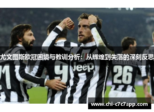 尤文图斯欧冠困境与教训分析：从辉煌到失落的深刻反思