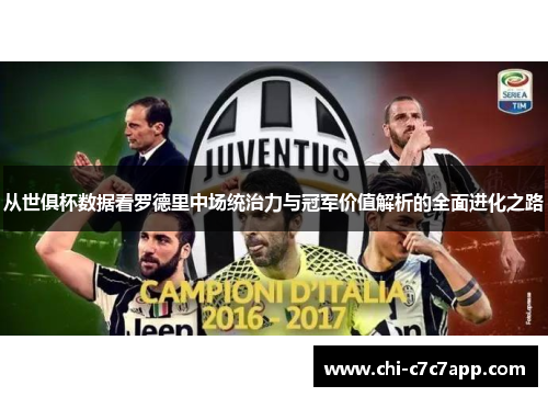 从世俱杯数据看罗德里中场统治力与冠军价值解析的全面进化之路