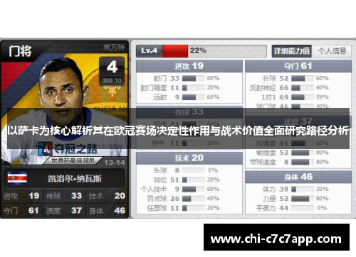 以萨卡为核心解析其在欧冠赛场决定性作用与战术价值全面研究路径分析