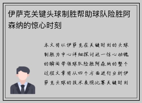 伊萨克关键头球制胜帮助球队险胜阿森纳的惊心时刻
