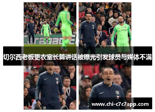 切尔西老板更衣室长篇讲话被曝光引发球员与媒体不满