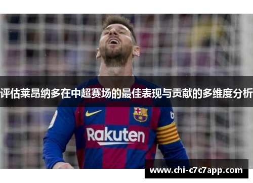 评估莱昂纳多在中超赛场的最佳表现与贡献的多维度分析