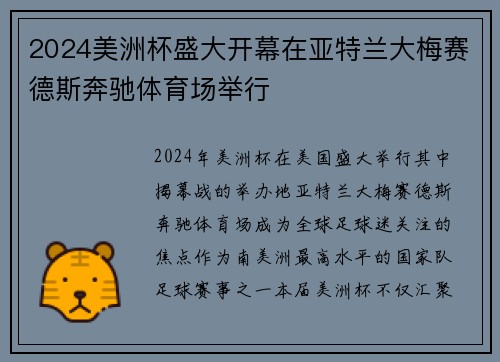 2024美洲杯盛大开幕在亚特兰大梅赛德斯奔驰体育场举行
