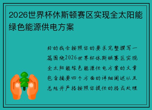2026世界杯休斯顿赛区实现全太阳能绿色能源供电方案