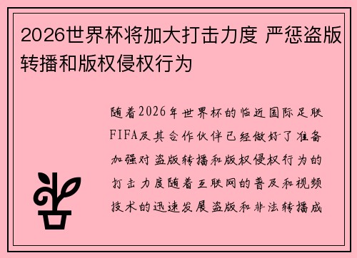 2026世界杯将加大打击力度 严惩盗版转播和版权侵权行为