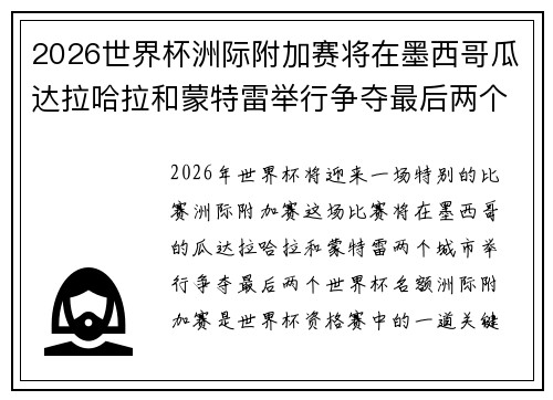 2026世界杯洲际附加赛将在墨西哥瓜达拉哈拉和蒙特雷举行争夺最后两个名额
