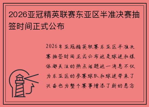 2026亚冠精英联赛东亚区半准决赛抽签时间正式公布