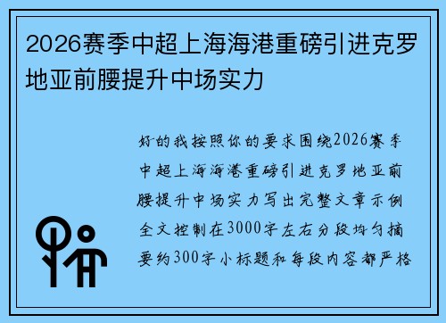 2026赛季中超上海海港重磅引进克罗地亚前腰提升中场实力
