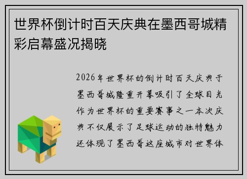 世界杯倒计时百天庆典在墨西哥城精彩启幕盛况揭晓