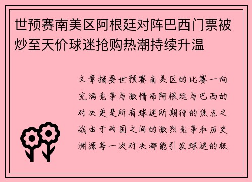 世预赛南美区阿根廷对阵巴西门票被炒至天价球迷抢购热潮持续升温