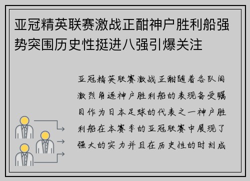 亚冠精英联赛激战正酣神户胜利船强势突围历史性挺进八强引爆关注