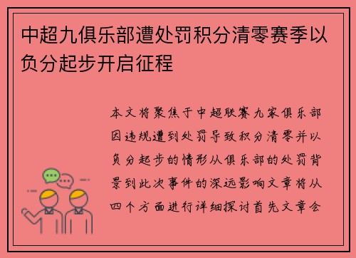 中超九俱乐部遭处罚积分清零赛季以负分起步开启征程