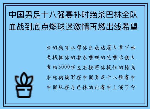 中国男足十八强赛补时绝杀巴林全队血战到底点燃球迷激情再燃出线希望
