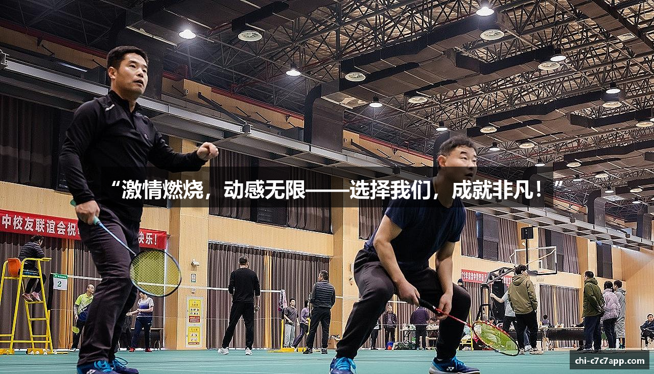 “激情燃烧，动感无限——选择我们，成就非凡！”