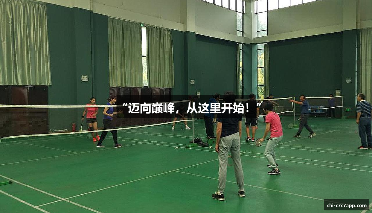 “迈向巅峰，从这里开始！”