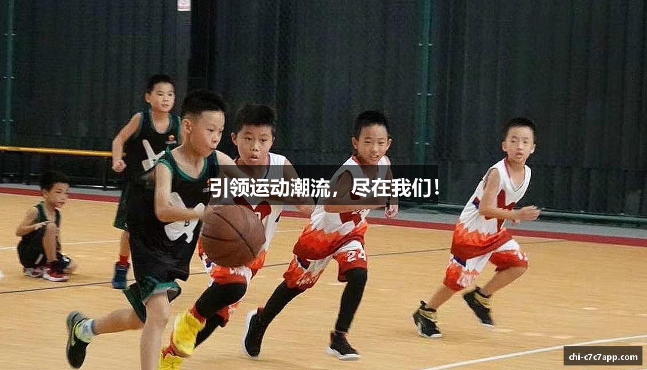 引领运动潮流，尽在我们！